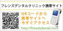 フレンズデンタルクリニック携帯サイト
