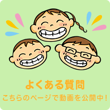 よくあるご質問