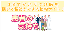 フレンズデンタルクリニック-患者の気持ち