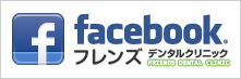 フレンズデンタルクリニックfacebook
