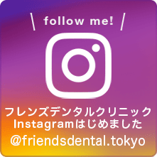 フレンズデンタルクリニックInstagramはじめました@friendsdental.tokyo