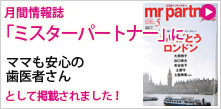 月間情報誌「ミスターパートナー」にママも安心の歯医者さんとして掲載されます!