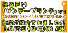 渋谷FM「サンデーブランチ」にて(毎週日曜10:30~11:58/東京都78.4MHz)
