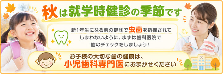 秋は就学時健診の季節です
