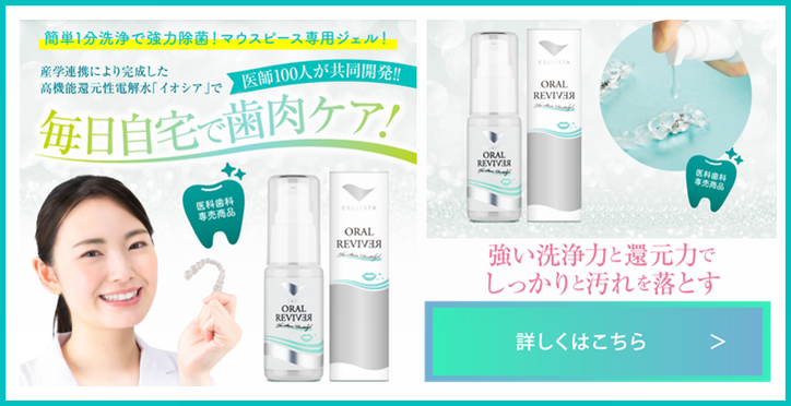 オーラルリバイバー