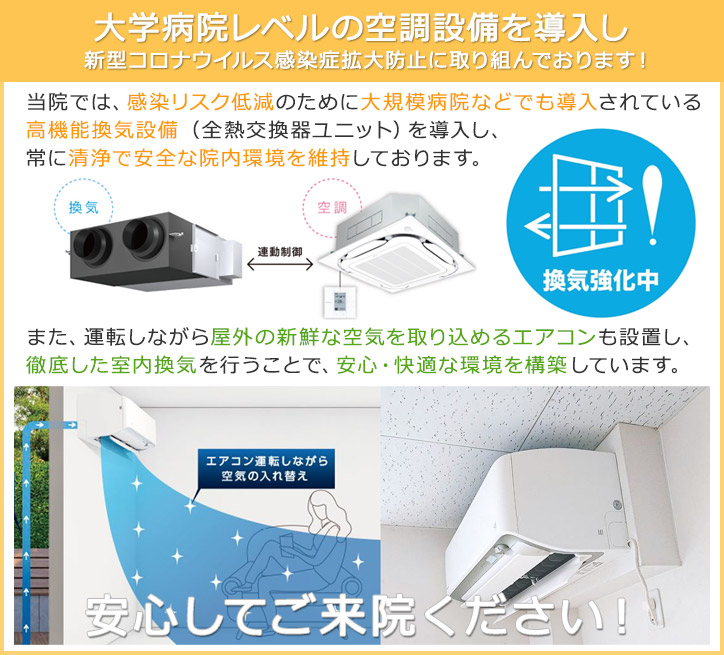 大学病院レベルの空調設備を導入し新型コロナウイルス感染症拡大防止に取り組んでおります!