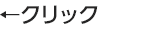 ←クリック