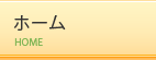 ホーム