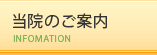 当院のご案内