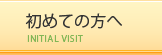 初めての方へ