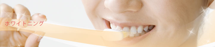 ホワイトニング