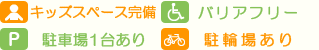 キッズスペース完備-バリアフリー-パーキング一台あり-駐輪場あり